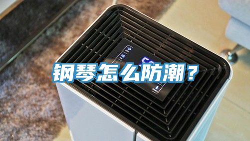 钢琴怎么防潮？