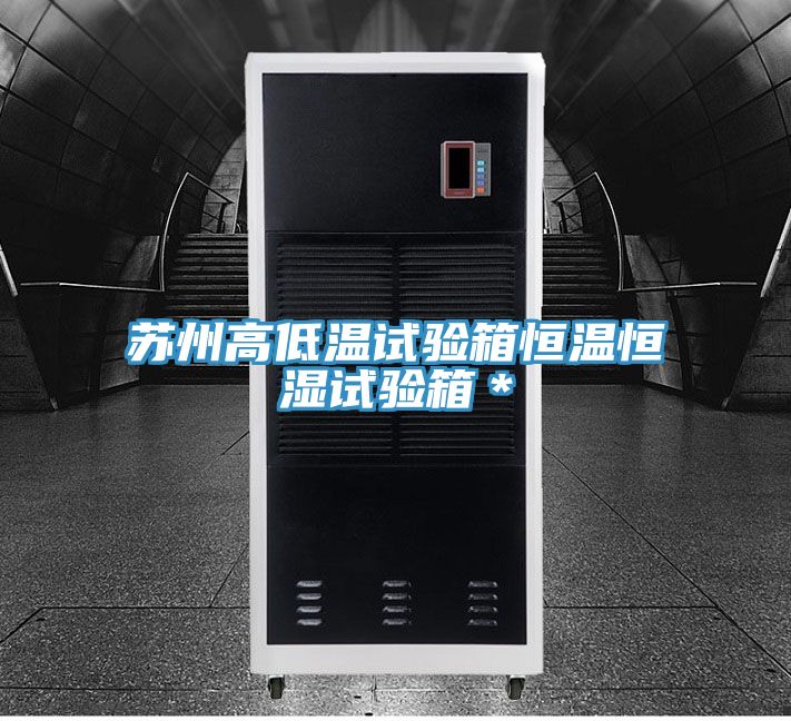 苏州高低温试验箱恒温恒湿试验箱＊