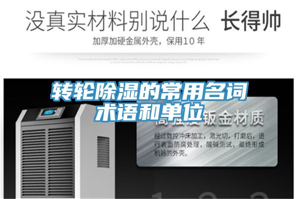 转轮除湿的常用名词术语和单位