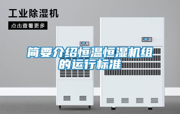 简要介绍恒温恒湿机组的运行标准