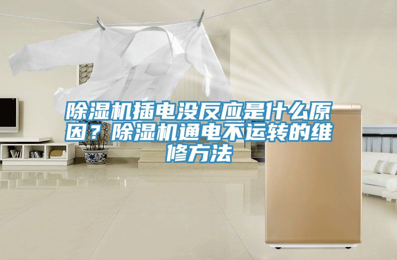 除湿机插电没反应是什么原因？除湿机通电不运转的维修方法