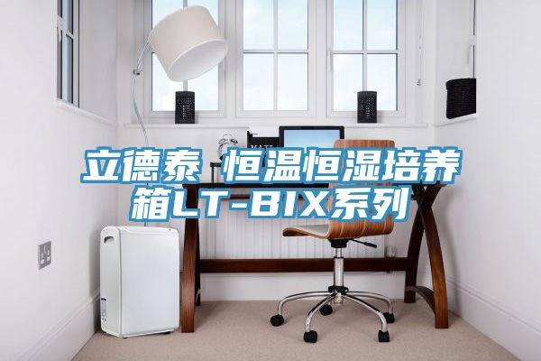 立德泰勀恒温恒湿培养箱LT-BIX系列