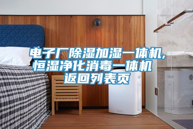 电子厂除湿加湿一体机,恒湿净化消毒一体机 返回列表页
