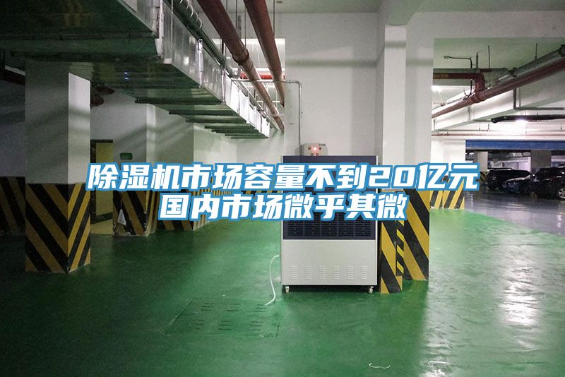 除湿机市场容量不到20亿元国内市场微乎其微