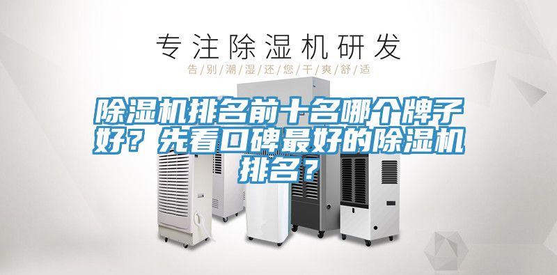 除湿机排名前十名哪个牌子好？先看口碑最好的除湿机排名？