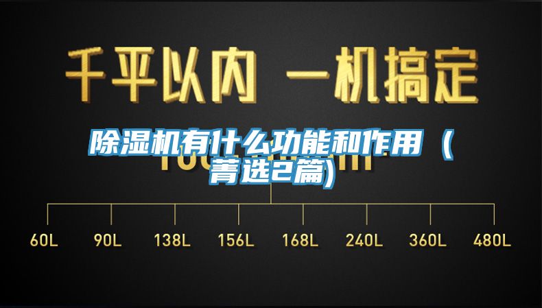 除湿机有什么功能和作用 (菁选2篇)