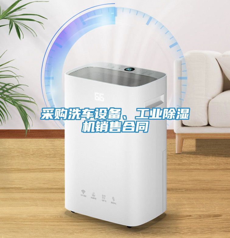 采购洗车设备、工业除湿机销售合同