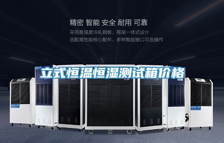 立式恒温恒湿测试箱价格