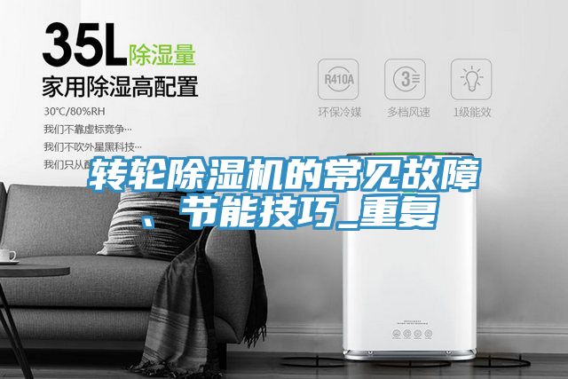 转轮除湿机的常见故障、节能技巧_重复