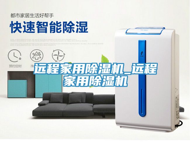 远程家用除湿机_远程家用除湿机