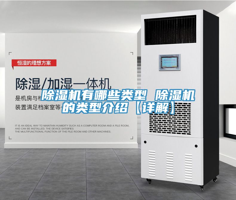 除湿机有哪些类型 除湿机的类型介绍【详解】
