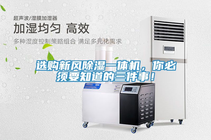 选购新风除湿一体机，你必须要知道的三件事！