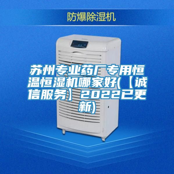 苏州专业药厂专用恒温恒湿机哪家好(【诚信服务】2022已更新)