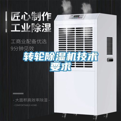 转轮除湿机技术要求