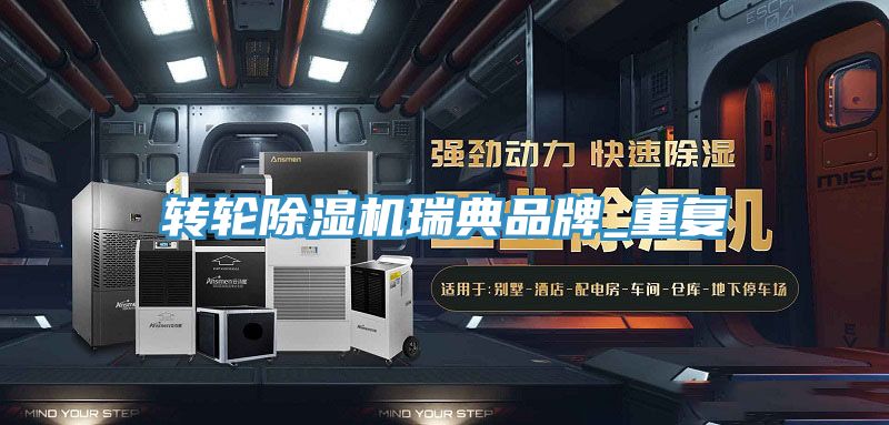 转轮除湿机瑞典品牌_重复