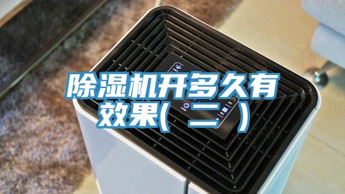 除湿机开多久有效果( 二 )