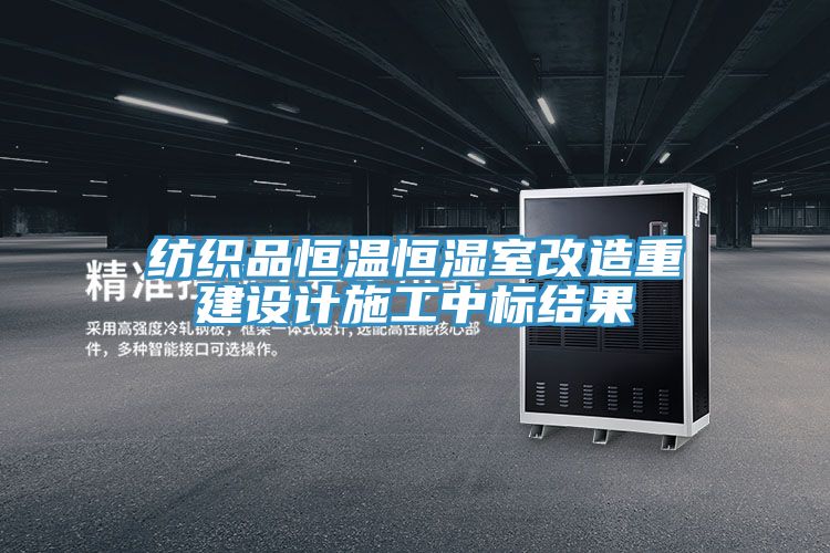 纺织品恒温恒湿室改造重建设计施工中标结果