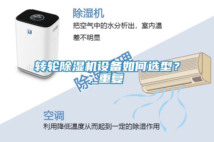 转轮除湿机设备如何选型？_重复