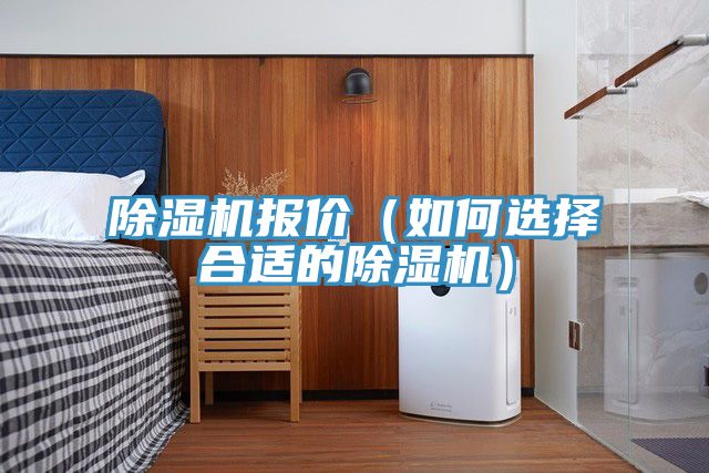 除湿机报价（如何选择合适的除湿机）