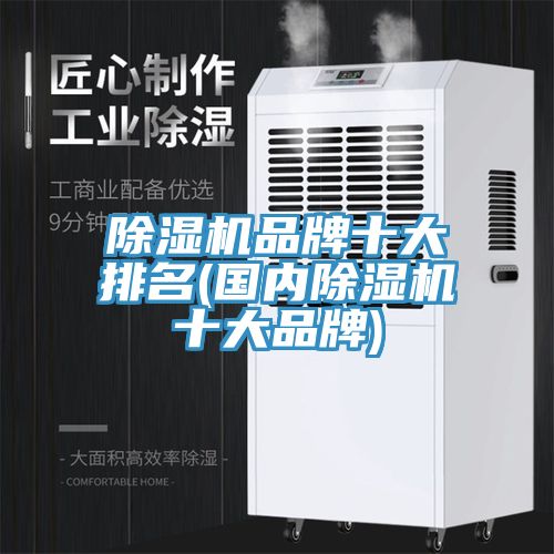 除湿机品牌十大排名(国内除湿机十大品牌)