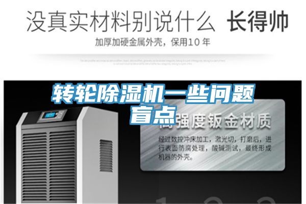 转轮除湿机一些问题盲点