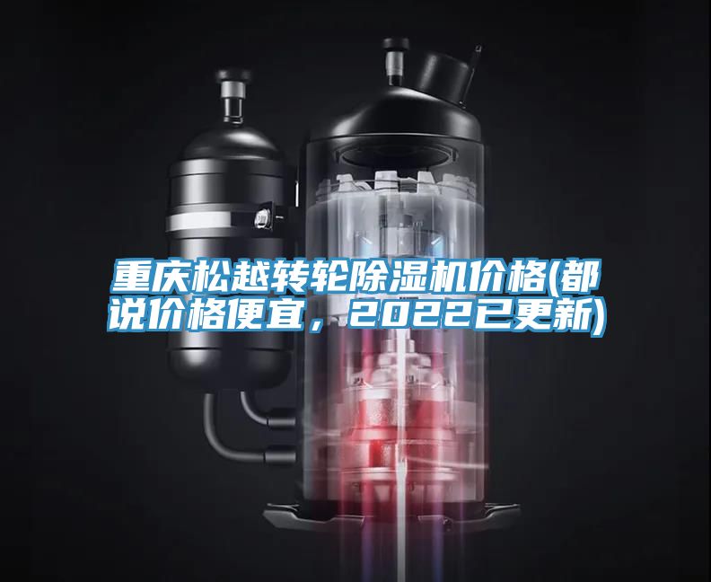重庆松越转轮除湿机价格(都说价格便宜，2022已更新)