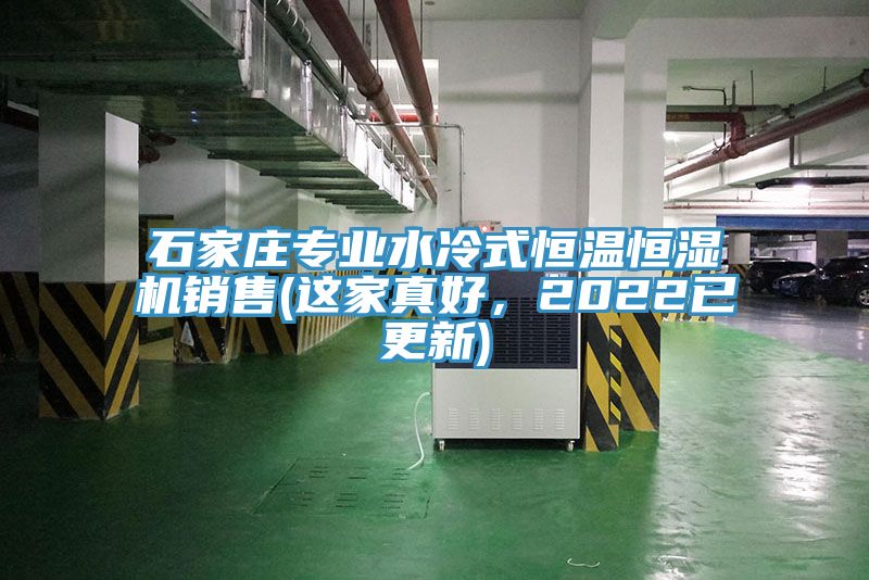 石家庄专业水冷式恒温恒湿机销售(这家真好，2022已更新)