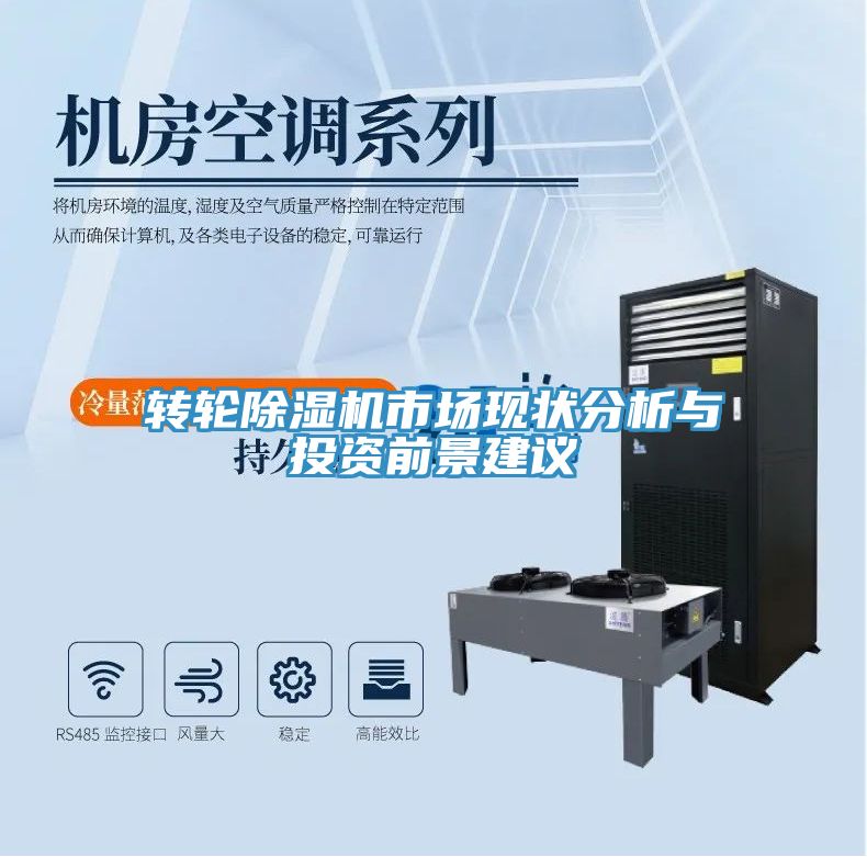 转轮除湿机市场现状分析与投资前景建议