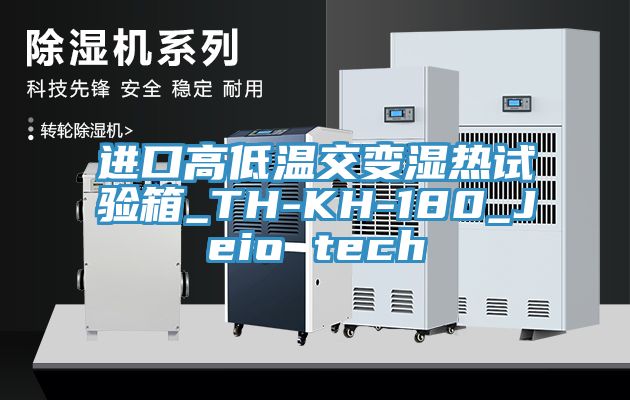 进口高低温交变湿热试验箱_TH-KH-180_Jeio tech