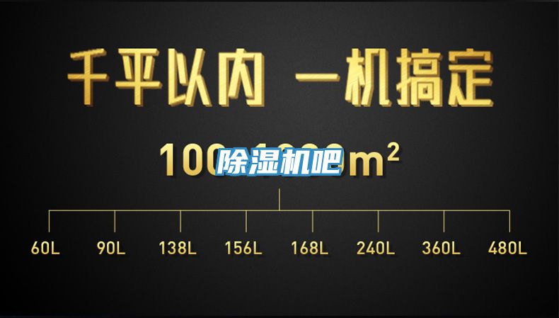 除湿机吧