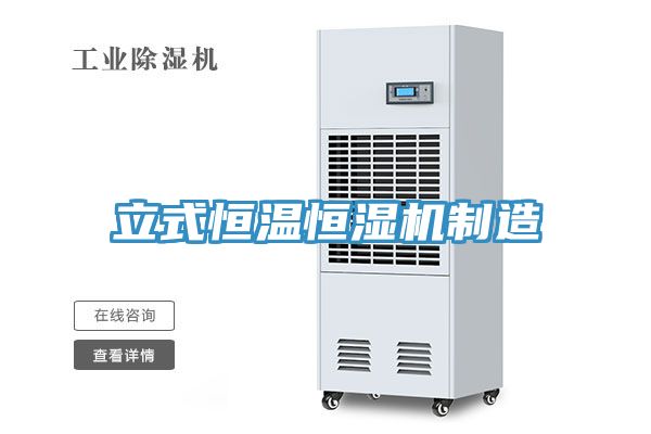 立式恒温恒湿机制造
