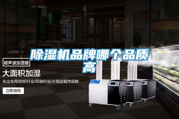 除湿机品牌哪个品质高