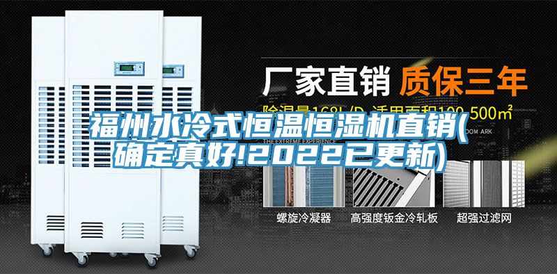 福州水冷式恒温恒湿机直销(确定真好!2022已更新)