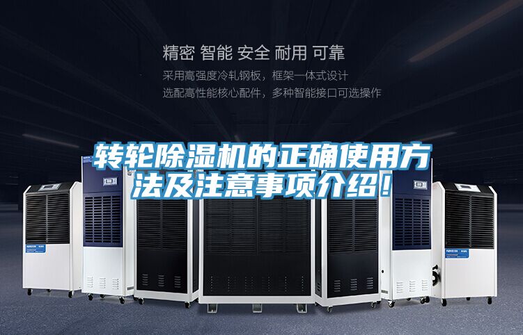 转轮除湿机的正确使用方法及注意事项介绍！