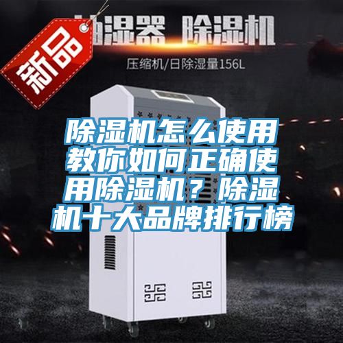 除湿机怎么使用教你如何正确使用除湿机？除湿机十大品牌排行榜
