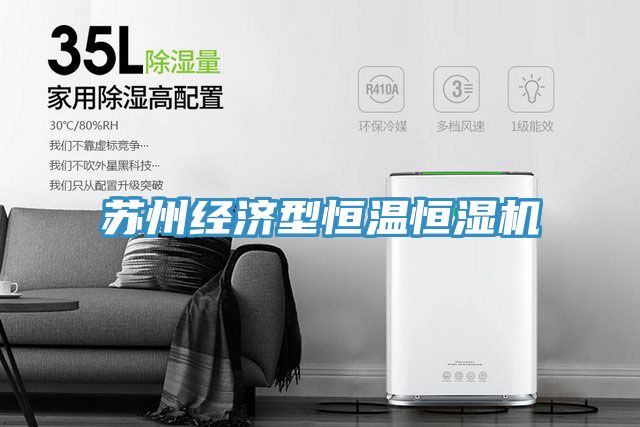 苏州经济型恒温恒湿机
