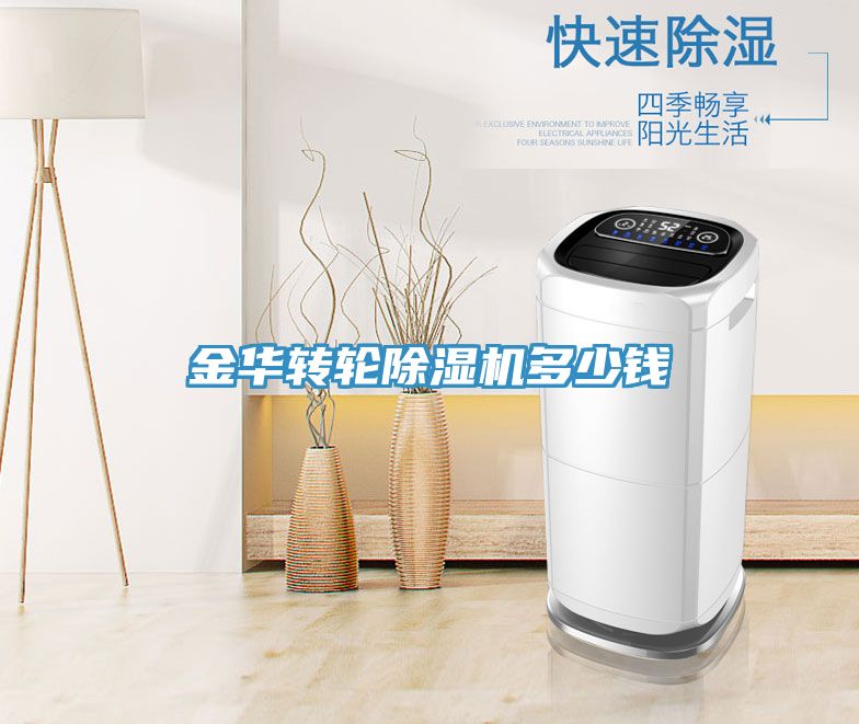 金华转轮除湿机多少钱
