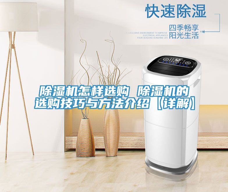 除湿机怎样选购 除湿机的选购技巧与方法介绍【详解】