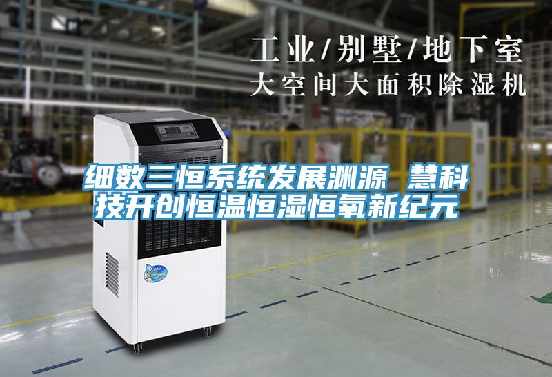 细数三恒系统发展渊源 慧科技开创恒温恒湿恒氧新纪元