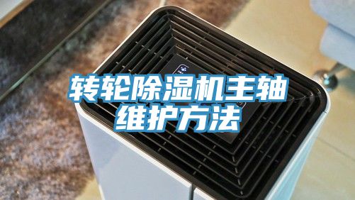转轮除湿机主轴维护方法
