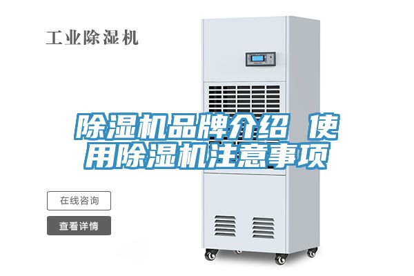 除湿机品牌介绍 使用除湿机注意事项