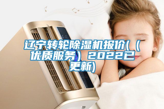 辽宁转轮除湿机报价(（优质服务）2022已更新)