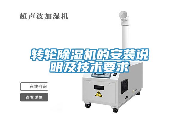 转轮除湿机的安装说明及技术要求