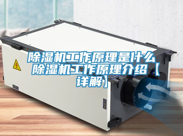 除湿机工作原理是什么 除湿机工作原理介绍【详解】