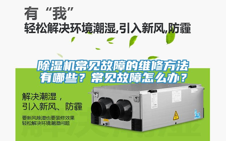 除湿机常见故障的维修方法有哪些？常见故障怎么办？