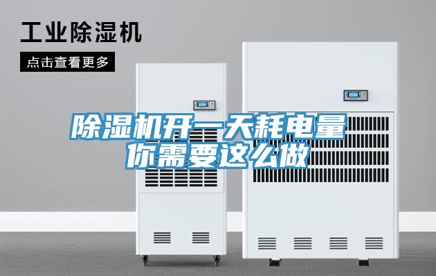 除湿机开一天耗电量 你需要这么做