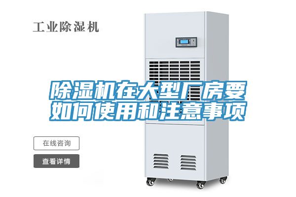 除湿机在大型厂房要如何使用和注意事项
