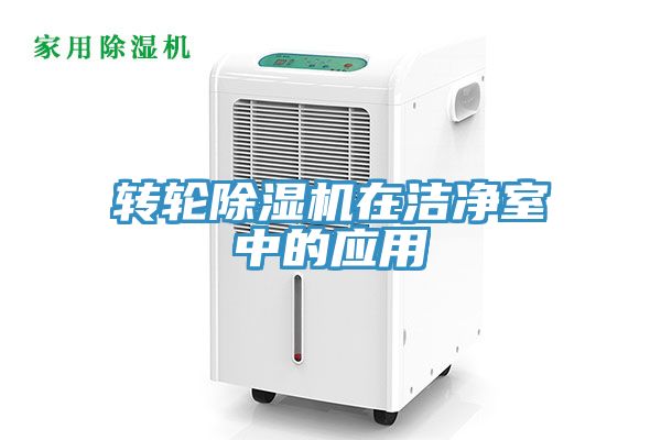 转轮除湿机在洁净室中的应用