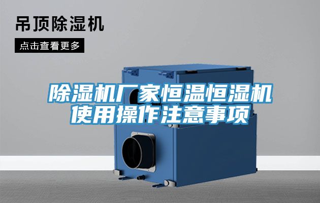 除湿机厂家恒温恒湿机使用操作注意事项