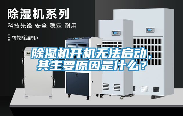 除湿机开机无法启动，其主要原因是什么？
